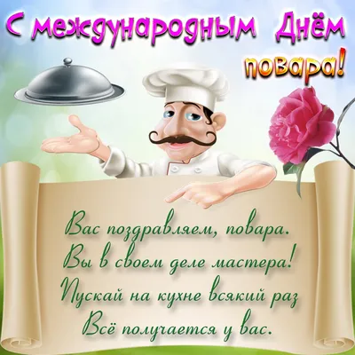 С Международным днем повара! | БПОУ ВО \"Вологодский колледж сервиса\"