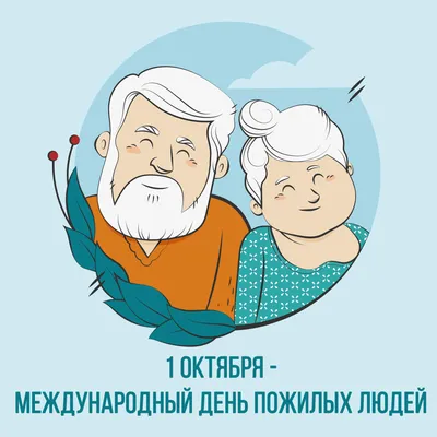 1 октября отмечается Международный День пожилого человека / Новости /  Администрация городского округа Истра