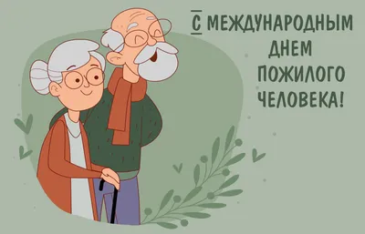 День пожилого человека 1 октября: подборка оригинальных открыток и душевных  поздравлений с праздником - МК Новосибирск