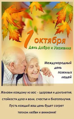 Новые картинки и открытки с днем Пожилого человека 1 октября 2023