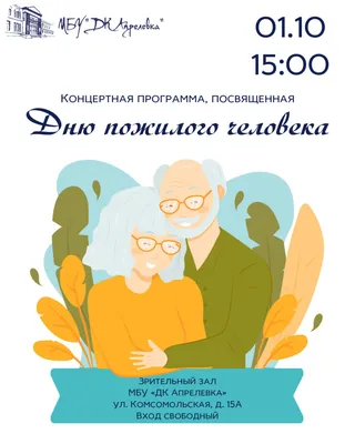 Единые дни здоровья / Международный день пожилого человека