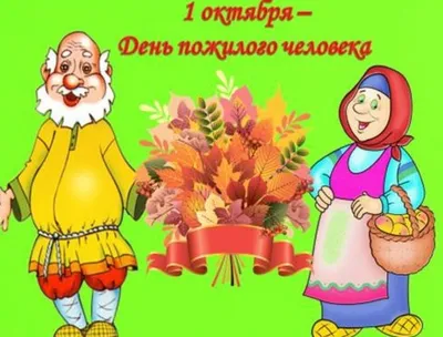 Открытка ср \"С Днем пожилого человека!\"