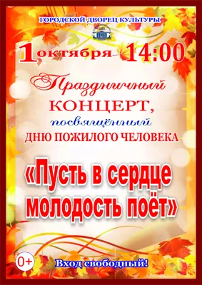 Приглашаем на День пожилого человека! - Объявления - Отдел культуры -  Администрация - Органы местного самоуправления и учреждения - Официальный  сайт Асбестовского городского округа