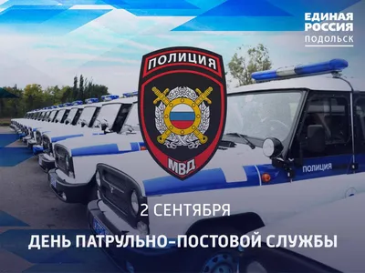 2 сентября – День образования патрульно-постовой службы полиции