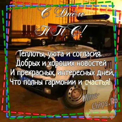Поздравляем с днем ППС России, открытка в прозе - С любовью, Mine-Chips.ru
