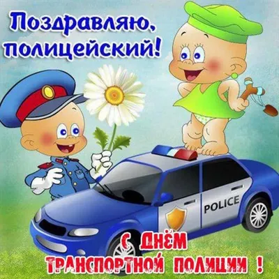 Открытки и Картинки с Днем Патрульно-постовой Службы Полиции