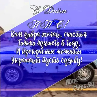 Открытки с Днем патрульно-постовой службы МВД России