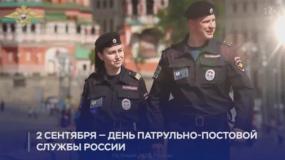 Открытки с Днем патрульно-постовой службы МВД России