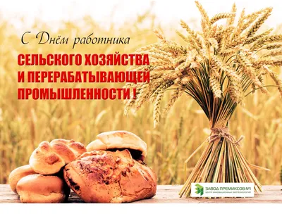 Уважаемые партнеры! Поздравляем Вас С Днём Работников Сельского Хозяйства и  Перерабатывающей Промышленности!