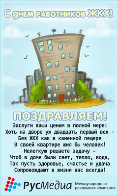 Поздравление с Днём работников бытового обслуживания населения и жилищно-коммунального  хозяйства от коллектива УЖКХ — Горловка