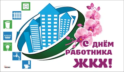 ДЕНЬ ЖИЛИЩНО-КОММУНАЛЬНОГО ХОЗЯЙСТВА | Боровка КУПП