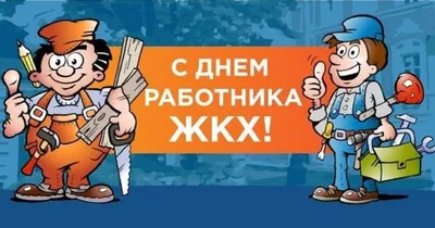 Поздравления с Днем работников ЖКХ: прикольные открытки и картинки -  Телеграф