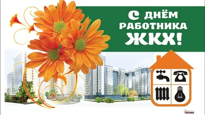 С Днём работника жилищно-коммунального хозяйства!