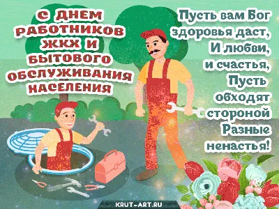 С днем работника ЖКХ – ЖУК