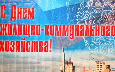 Поздравляем всех сотрудников нашей организациис Днём работника ЖКХ! —  Управляющая компания ВСК