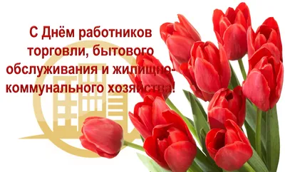 Поздравляем с Днем работников бытового обслуживания населения и жилищно-коммунального  хозяйства!