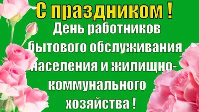 19 марта -- День работников бытового обслуживания населения и ЖКХ -  Викулово72.ру. Новости Викуловского района