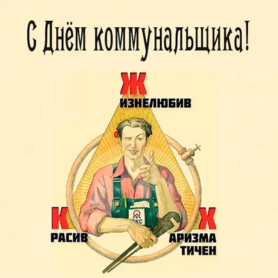 С днём работника ЖКХ !