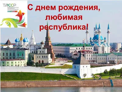 Поздравляем с Днём образования Республики Татарстан!\" - HIMBURSERVIS, LLC