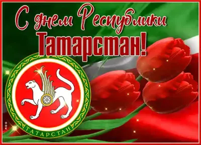 КНИТУ КАИ - С Днем Республики Татарстан и Днем города... | Facebook
