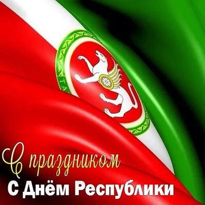 С Днем Республики Татарстан! ❤️ 30 августа — День Республики Татарстан 🥳 В  предпоследний летний день 1990 года Верховный Совет… | Instagram