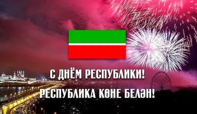Открытки и картинки День Республики Татарстан 30 августа 2023 (32  изображения)