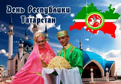 С Днем Республики Татарстан! ❤️ 30 августа — День Республики Татарстан 🥳 В  предпоследний летний день 1990 года Верховный Совет… | Instagram