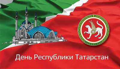 Поздравление Главы района с Днем республики Татарстан и Днем района