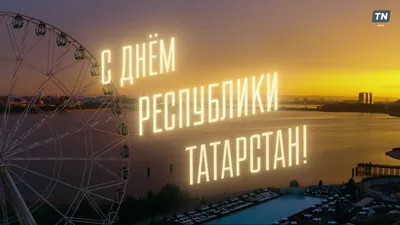 С днем республики Татарстан! | ГК Альтекс
