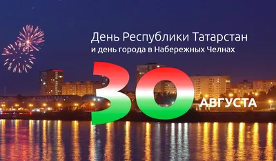 Поздравление с Днем Республики Татарстан! | ГАУЗ \"Республиканский  клинический наркологический диспансер\"