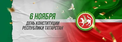 С Днем Конституции Республики Татарстан! | Федерация профсоюзов Республики  Татарстан