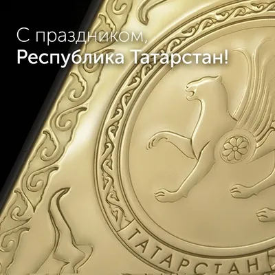 Поздравление Вафина Э.Я. c Днем Республики Татарстан!