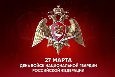 Поздравление с Днем войск национальной гвардии Российской Федерации -  Правительство Тамбовской области