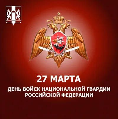 Администрация городского округа Кашира » 27 марта – День войск национальной  гвардии Российской Федерации