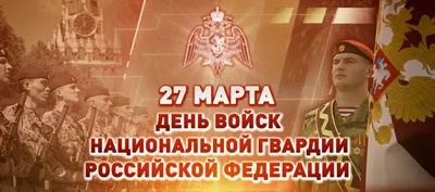 27 марта - День Росгвардии