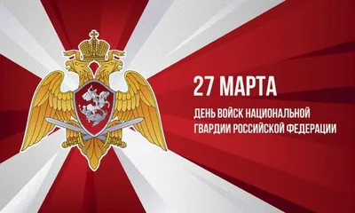 Открытки и картинки в День Российской гвардии 2 сентября 2023 (55  изображений)