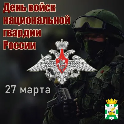 Смоленская газета - 27 марта отмечается День войск национальной гвардии РФ