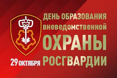С днем Росгвардии открытки (61 фото)