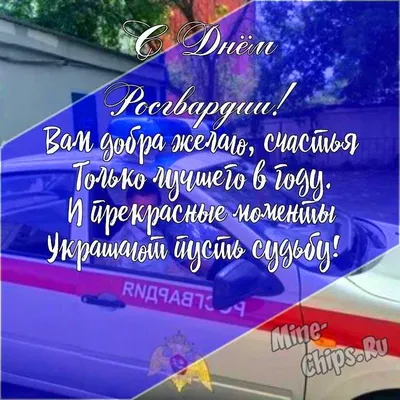 Открытки с днем Внутренних войск и Национальной Гвардии России – Привет  Пипл!