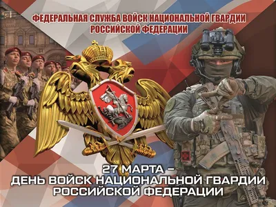 27 марта – День войск национальной гвардии РФ - Пульс Хакасии