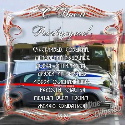 Открытки с Днем войск национальной гвардии России