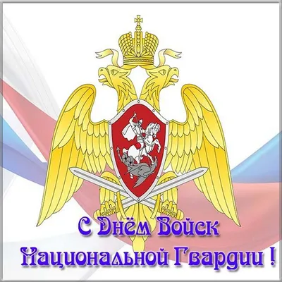 27 марта отмечается День войск национальной гвардии Российской Федерации. -  Тамбов Сегодня