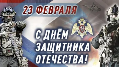 С Днём войск национальной гвардии!