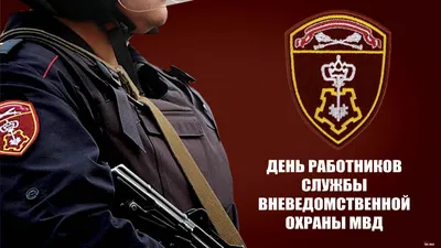 Поздравление начальника Отдела вневедомственной охраны Карелии  подполковника полиции Алексея Гроссмана с Днём вневедомственной охраны |  29.10.2021 | Новости Петрозаводска - БезФормата