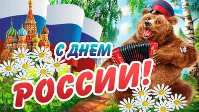 С ДНЕМ РОССИИ! ДЕНЬ РОССИИ - 12 ИЮНЯ! Веселое, прикольное Поздравление С  ДНЕМ РОССИИ! Открытка! - YouTube