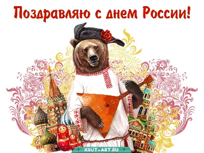Короткие поздравления с Днем России 2023 в стихах и прозе для смс, в  картинках и открытках смешные и прикольные для коллег и друзей