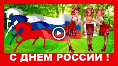 Прикольное поздравление с Днем России! - YouTube