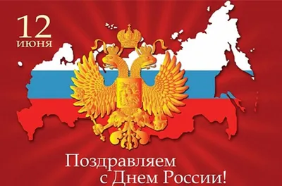 Поздравления в День России в стихах смс 2015 | Радио Одинцова