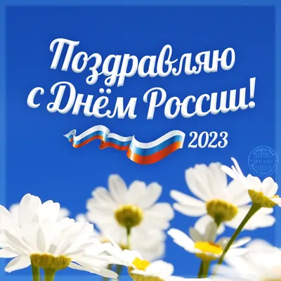 Открытки с Днём России 12 июня 2024 - скачайте на Davno.ru