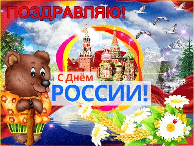 Прикольные открытки с днем России скачать бесплатно